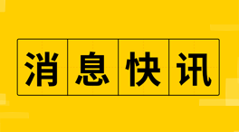 金色晨讯 | 4月14日隔夜重要动态一览